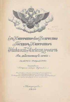 Дубенский Д.Н. Его императорское величество государь император Николай Александрович в действующей армии. [В 4 вып. Вып. 1–4]. Пг.: Изд. мин-ва Императорского двора, 1915–1916.
